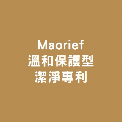 Maorief溫和保護型潔淨專利.jpg