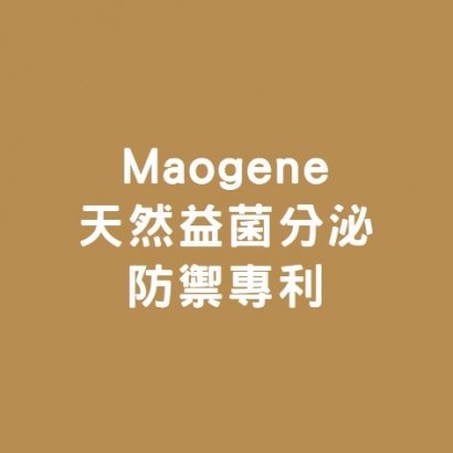 Maogene天然益菌分泌防禦專利.jpg