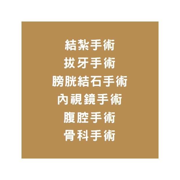 各式手術.jpg