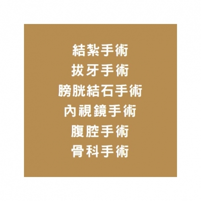 各式手術.jpg